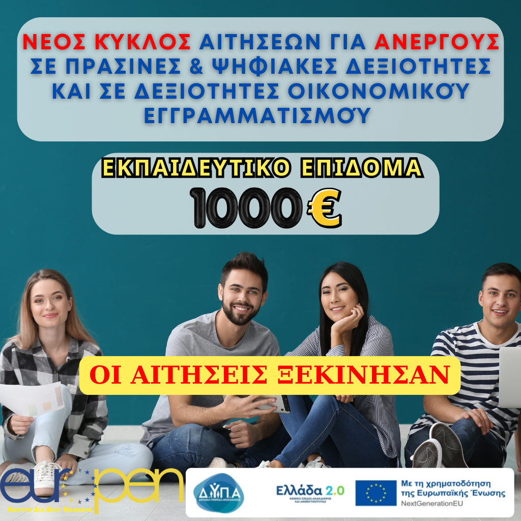 Δ.ΥΠ.Α. – Επιδοτούμενη Κατάρτιση & Πιστοποίηση Ανέργων σε Ψηφιακές & Πράσινες Δεξιότητες – Β ΚΥΚΛΟΣ