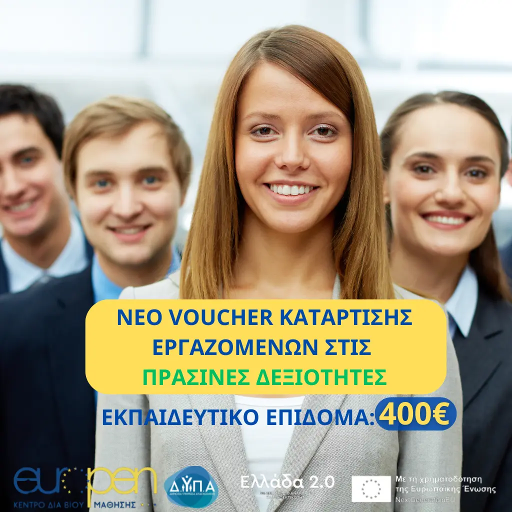 Δ.ΥΠ.Α. – NEO Voucher Κατάρτισης Εργαζομένων σε Πράσινες Δεξιότητες